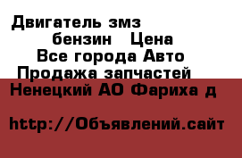 Двигатель змз 4026. 1000390-01 92-бензин › Цена ­ 100 - Все города Авто » Продажа запчастей   . Ненецкий АО,Фариха д.